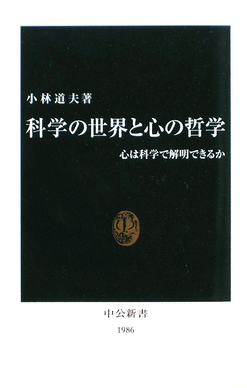 科学の世界と心の哲学　心は科学で解明できるか　　（中公新書　１９８６）