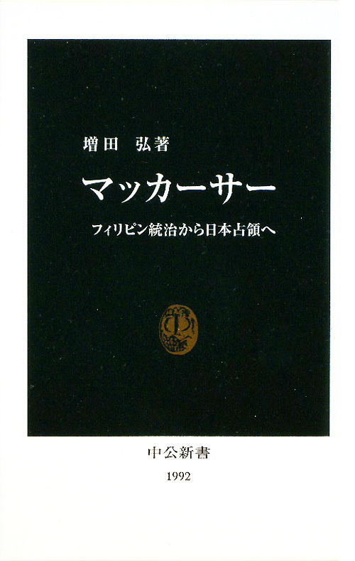 マッカーサー　フィリピン統治から日本占領へ　　（中公新書　１９９２）