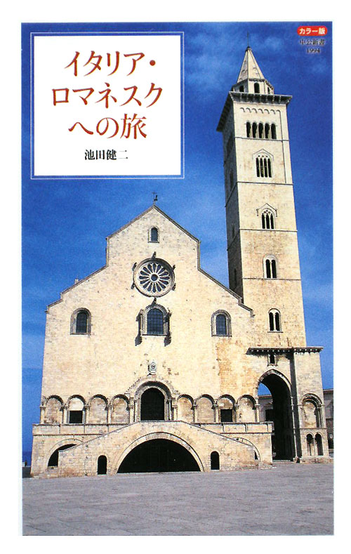 イタリア・ロマネスクへの旅　カラー版　　（中公新書　１９９４）