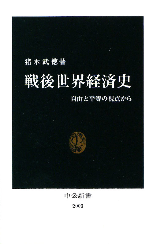戦後世界経済史　自由と平等の視点から　　（中公新書　２０００）
