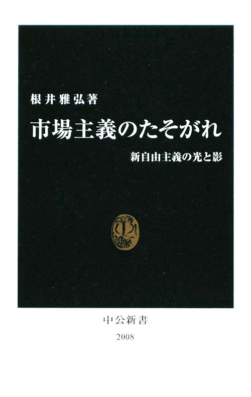 市場主義のたそがれ　新自由主義の光と影　　（中公新書　２００８）