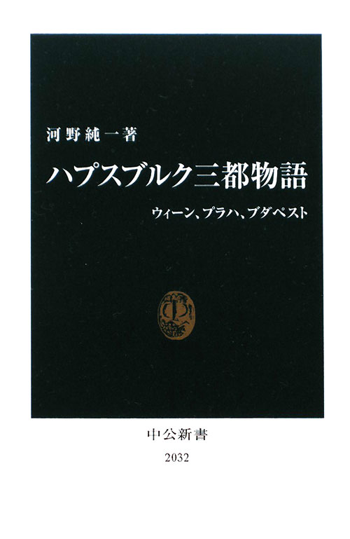 ハプスブルク三都物語　ウィーン、プラハ、ブダペスト　　（中公新書　２０３２）