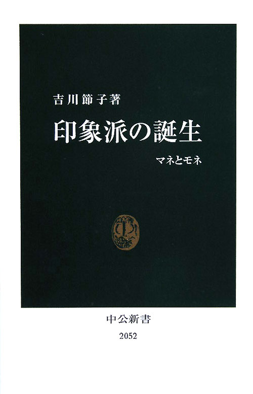印象派の誕生　マネとモネ　　（中公新書　２０５２）