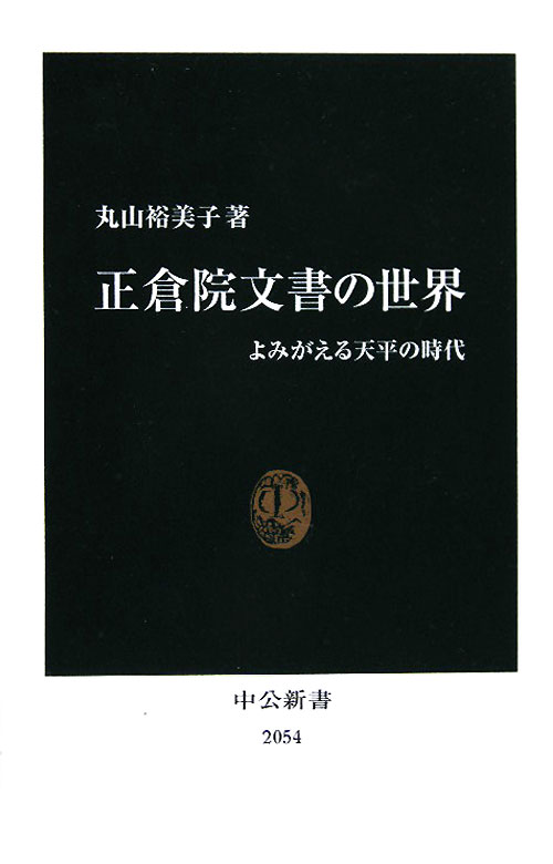 正倉院文書の世界　よみがえる天平の時代　　（中公新書　２０５４）