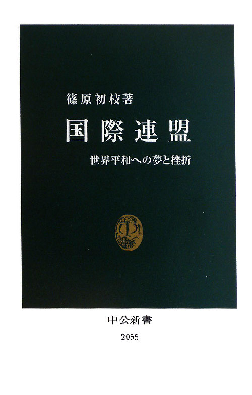 国際連盟　世界平和への夢と挫折　　（中公新書　２０５５）