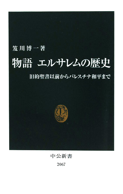 物語エルサレムの歴史　旧約聖書以前からパレスチナ和平まで　　（中公新書　２０６７）