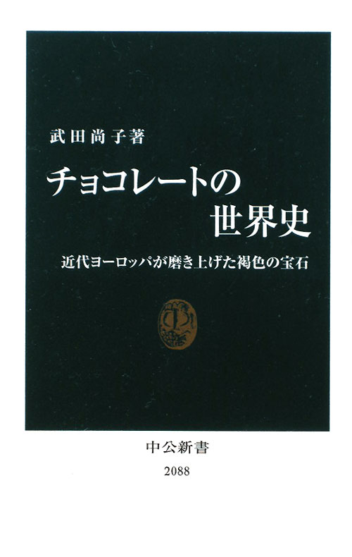 チョコレートの世界史　近代ヨーロッパが磨き上げた褐色の宝石　　（中公新書　２０８８）