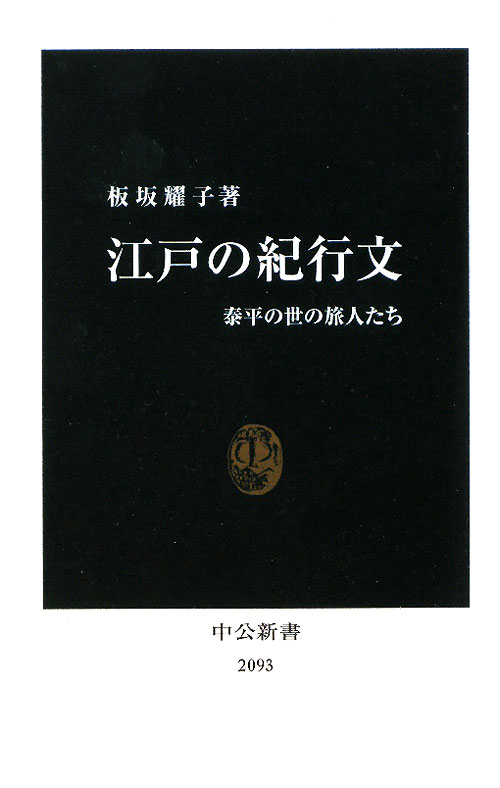 江戸の紀行文　泰平の世の旅人たち　　（中公新書　２０９３）