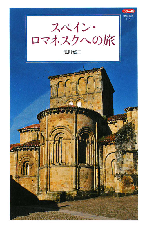 スペイン・ロマネスクへの旅　カラー版　　（中公新書　２１０２）