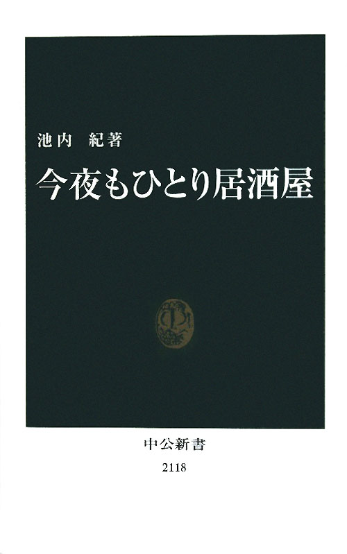 今夜もひとり居酒屋　　（中公新書　２１１８）