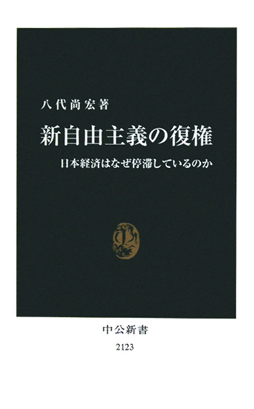 新自由主義の復権　日本経済はなぜ停滞しているのか　　（中公新書　２１２３）