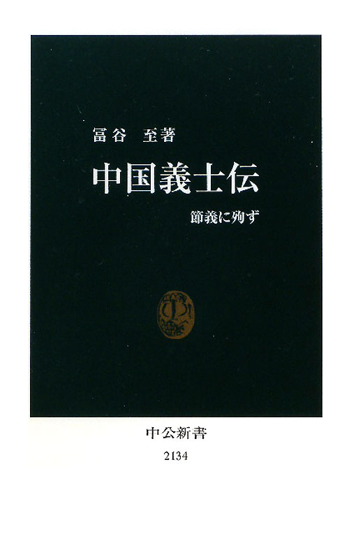 中国義士伝　節義に殉ず　　（中公新書　２１３４）