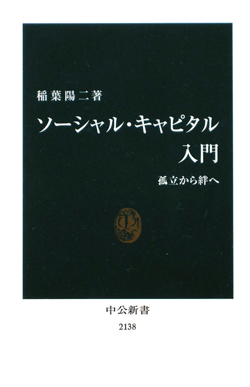 ソーシャル・キャピタル入門　孤立から絆へ　　（中公新書　２１３８）