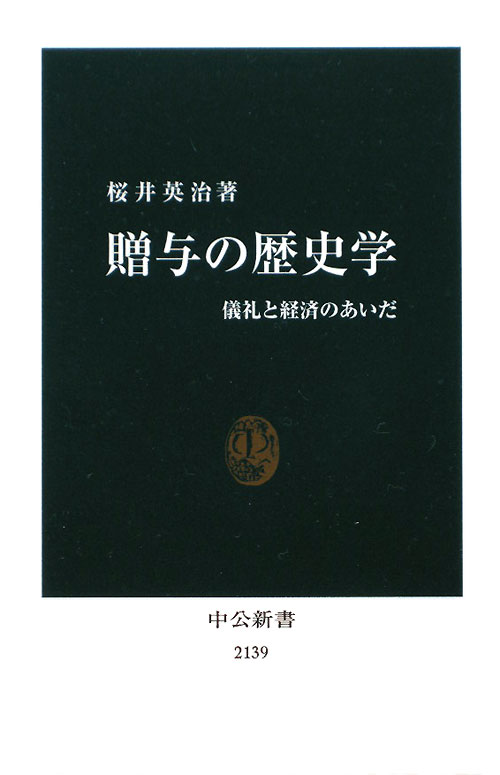 贈与の歴史学　儀礼と経済のあいだ　　（中公新書　２１３９）