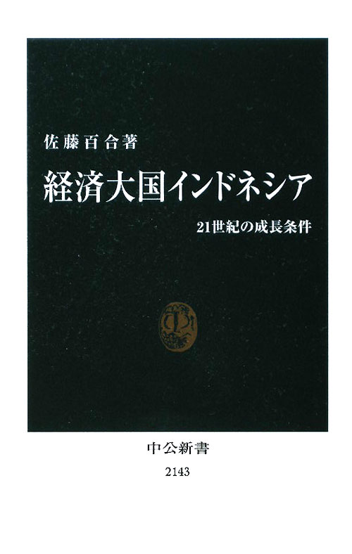 経済大国インドネシア　２１世紀の成長条件　　（中公新書　２１４３）