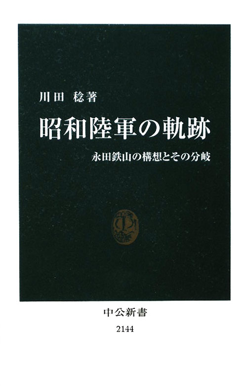 昭和陸軍の軌跡　永田鉄山の構想とその分岐　　（中公新書　２１４４）