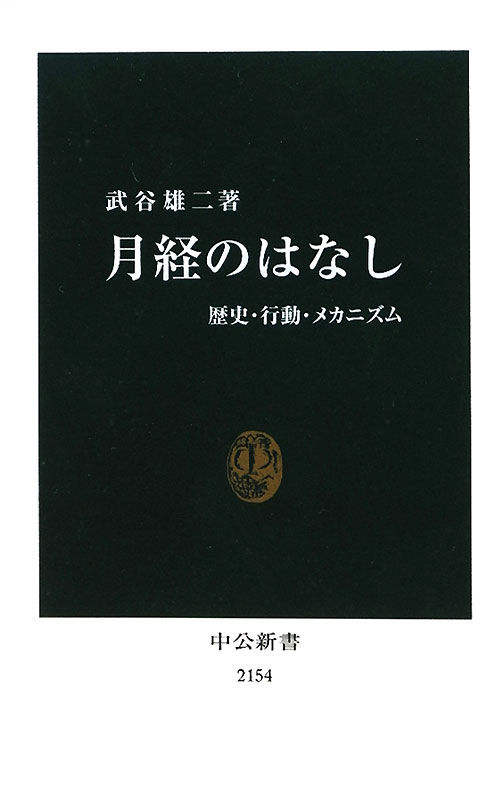 月経のはなし　歴史・行動・メカニズム　　（中公新書　２１５４）