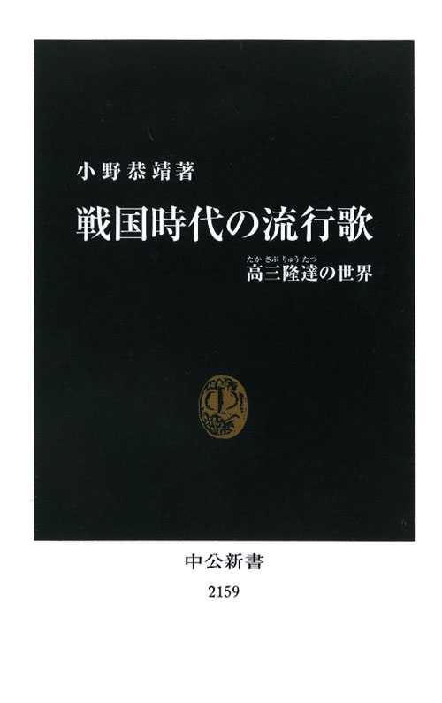 戦国時代の流行歌　高三隆達の世界　　（中公新書　２１５９）