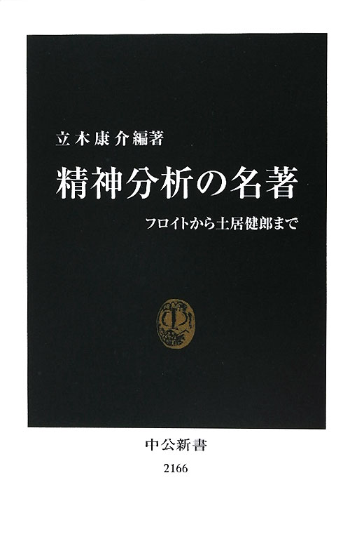 精神分析の名著　フロイトから土居健郎まで　　（中公新書　２１６６）