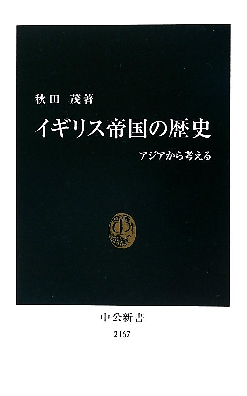 イギリス帝国の歴史　アジアから考える　　（中公新書　２１６７）