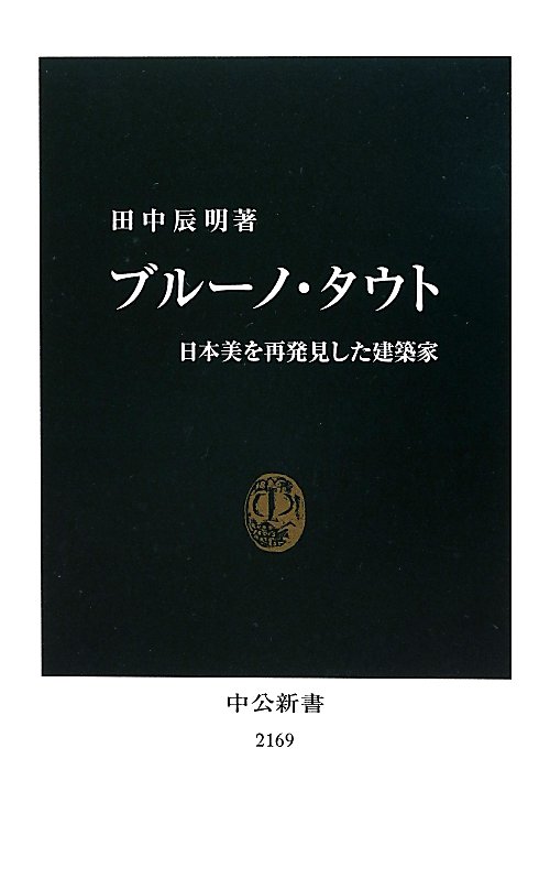 ブルーノ・タウト　日本美を再発見した建築家　　（中公新書　２１６９）