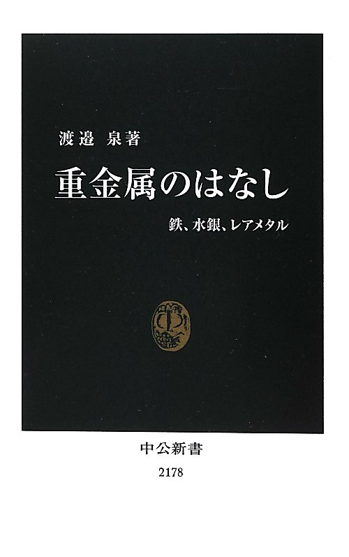 重金属のはなし　鉄、水銀、レアメタル　　（中公新書　２１７８）