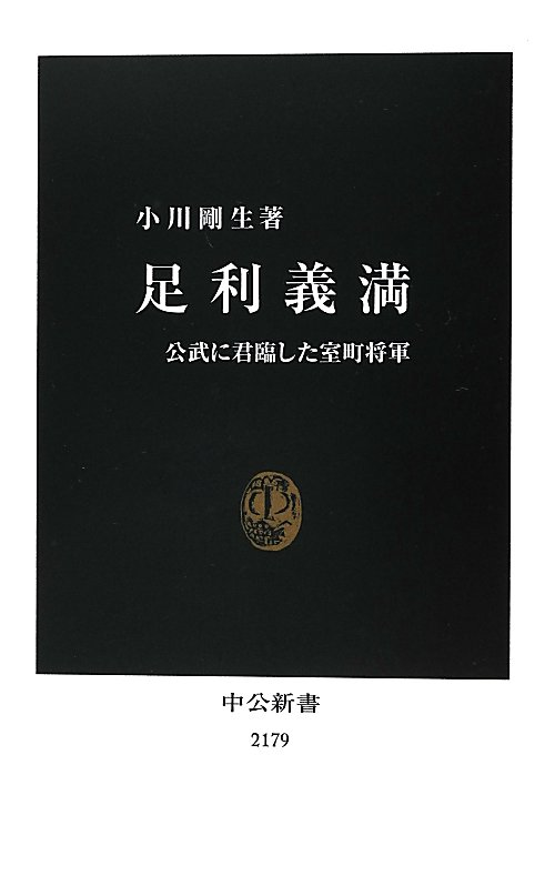 足利義満　公武に君臨した室町将軍　　（中公新書　２１７９）