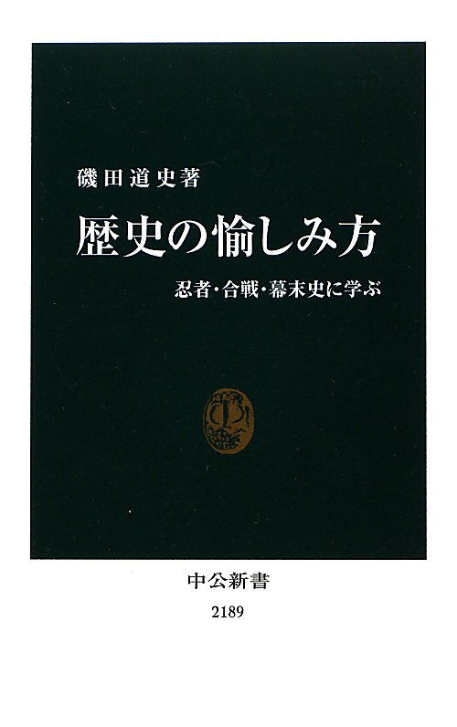 歴史の愉しみ方　忍者・合戦・幕末史に学ぶ　　（中公新書　２１８９）