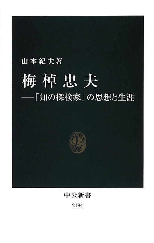 梅棹忠夫　「知の探検家」の思想と生涯　　（中公新書　２１９４）