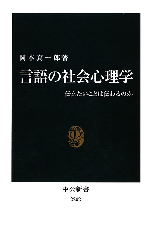 言語の社会心理学　伝えたいことは伝わるのか　　（中公新書　２２０２）