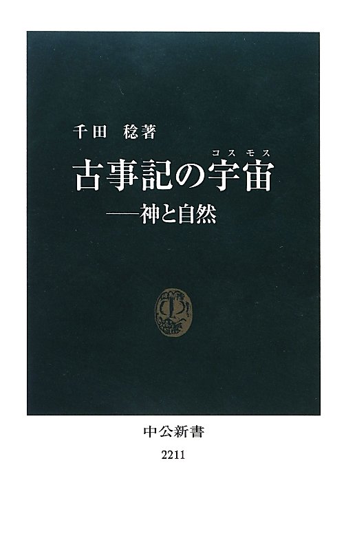 古事記の宇宙　神と自然　　（中公新書　２２１１）