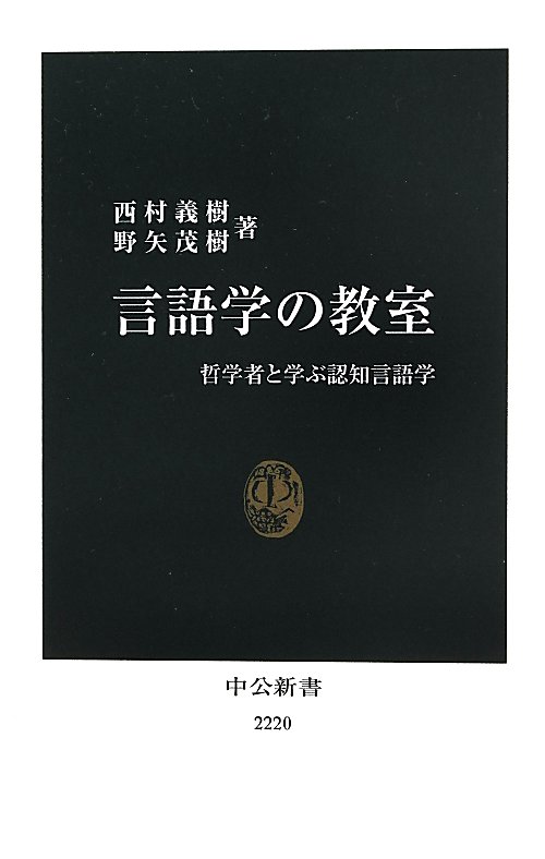 言語学の教室　哲学者と学ぶ認知言語学　　（中公新書）