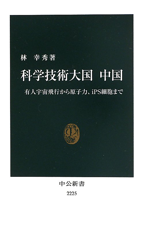 科学技術大国中国　有人宇宙飛行から原子力、ｉＰＳ細胞まで　　（中公新書）