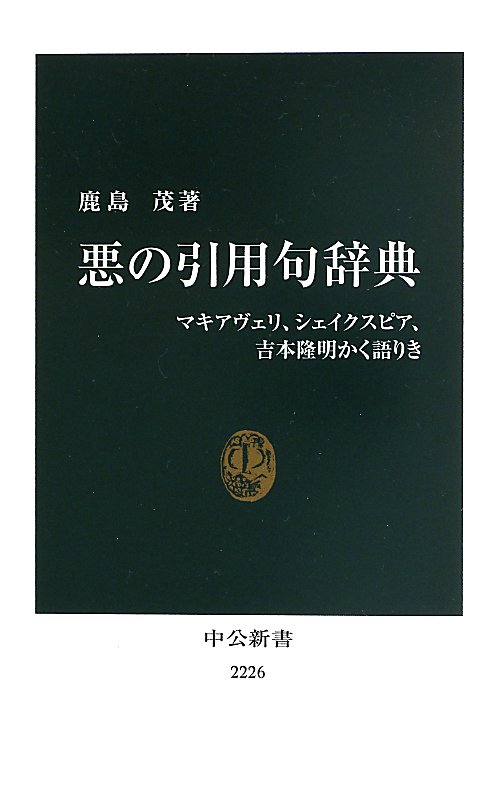 悪の引用句辞典　マキアヴェリ、シェイクスピア、吉本隆明かく語りき　　（中公新書）
