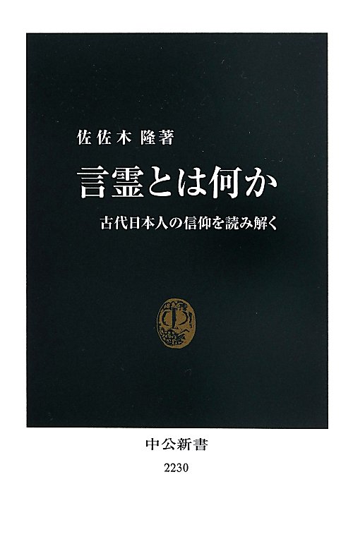 言霊とは何か　古代日本人の信仰を読み解く　　（中公新書）