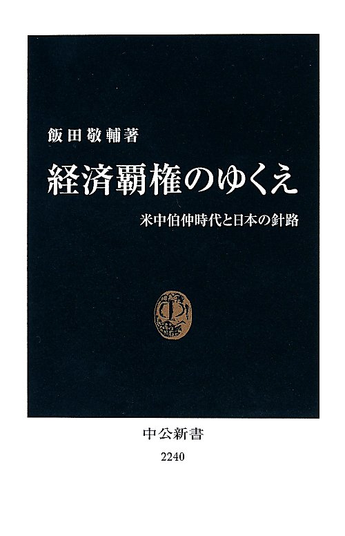 経済覇権のゆくえ　米中伯仲時代と日本の針路　　（中公新書）