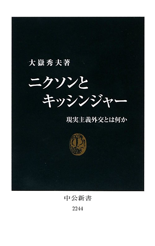 ニクソンとキッシンジャー　現実主義外交とは何か　　（中公新書）
