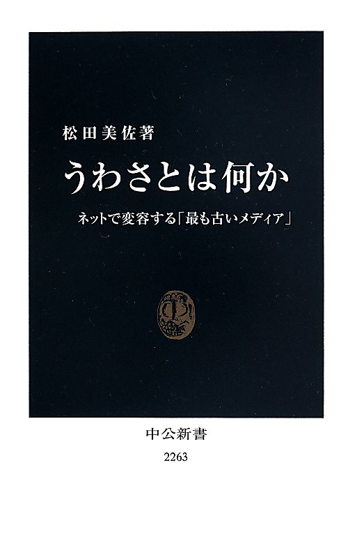 うわさとは何か　ネットで変容する「最も古いメディア」　　（中公新書　２２６３）