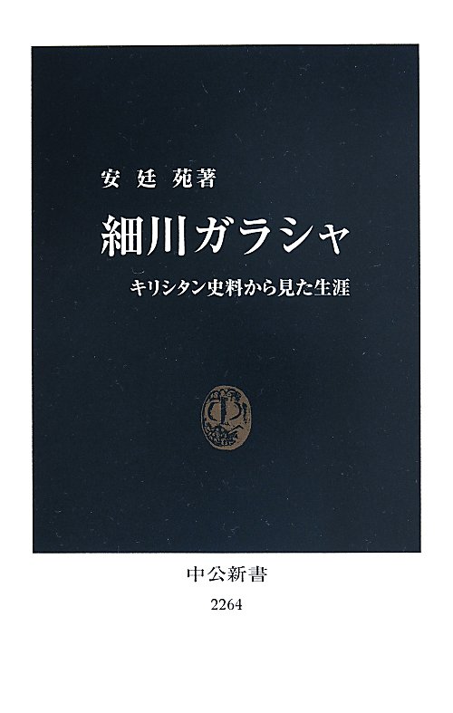 細川ガラシャ　キリシタン史料から見た生涯　　（中公新書）