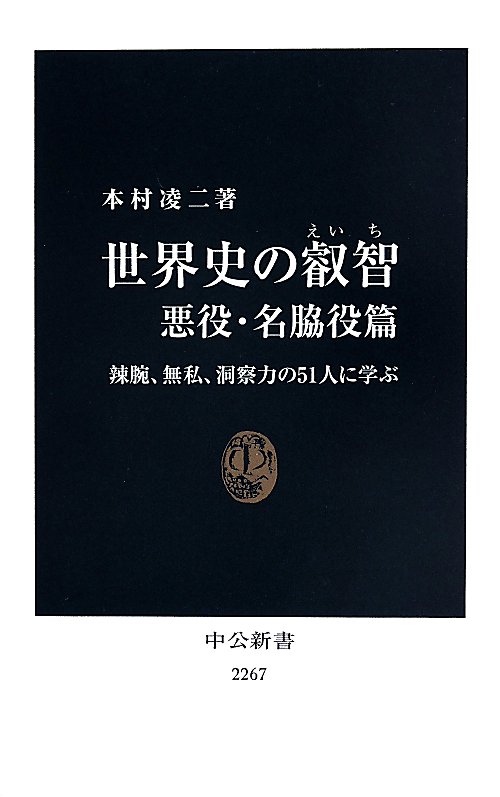 世界史の叡智　悪役・名脇役篇　辣腕、無私、洞察力の５１人に学ぶ（中公新書）