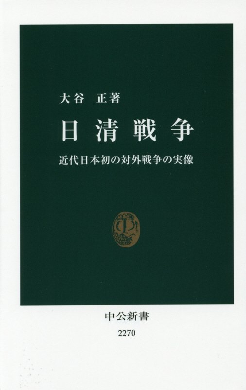 日清戦争　近代日本初の対外戦争の実像　　（中公新書）