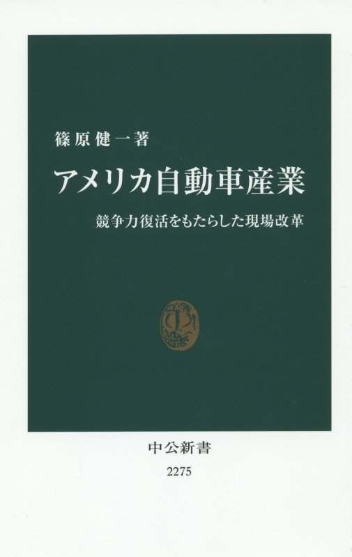 アメリカ自動車産業　競争力復活をもたらした現場改革　　（中公新書）