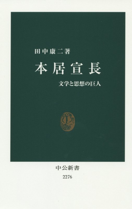 本居宣長　文学と思想の巨人　　（中公新書）