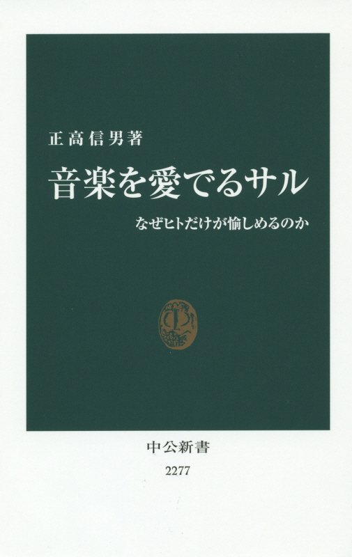音楽を愛でるサル　なぜヒトだけが愉しめるのか　　（中公新書　２２７７）