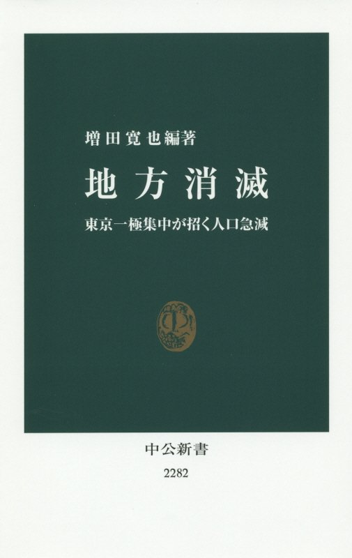 地方消滅　東京一極集中が招く人口急減　　（中公新書　２２８２）