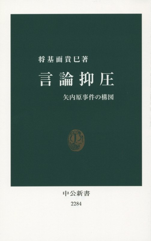 言論抑圧　矢内原事件の構図　　（中公新書）