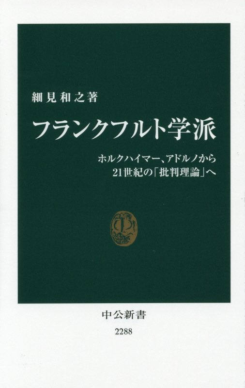 フランクフルト学派　ホルクハイマー、アドルノから２１世紀の「批判理論」へ　　（中公新書　２２８８）