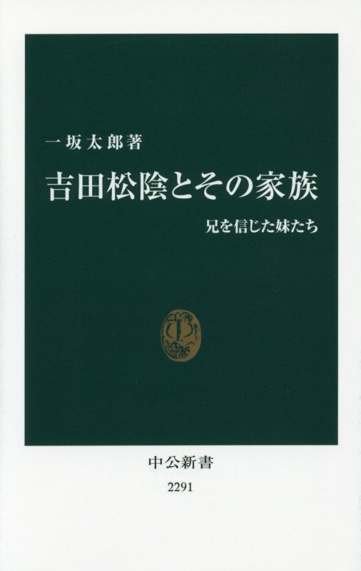 吉田松陰とその家族　兄を信じた妹たち　　（中公新書　２２９１）