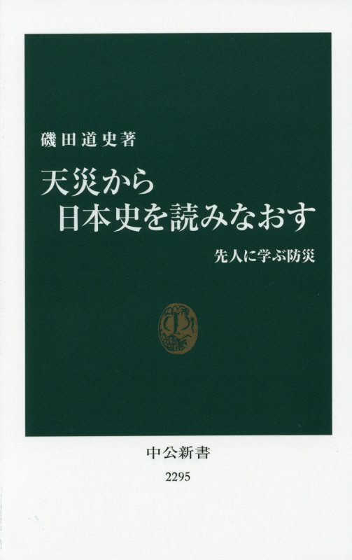 天災から日本史を読みなおす　先人に学ぶ防災　　（中公新書）