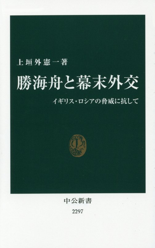 勝海舟と幕末外交　イギリス・ロシアの脅威に抗して　　（中公新書）